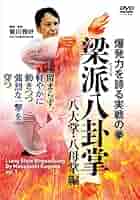 Amazon.co.jp: DVD 梁派八卦掌 八大掌・八母掌編 : 賀川 雅好: 本